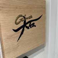 銀座 大石 - 