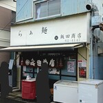 飯田商店 - 