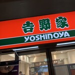 吉野家 - 吉野家！
