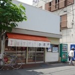 日の出屋 - 