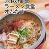 ラーメン食堂オムたす