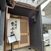 京料理 貴与次郎 -  京料理 貴与次郎 -