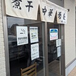 煮干中華蕎麦 舞 - 外観