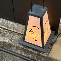 日本料理 つるま - 
