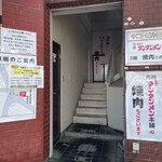 元祖ニュータンタンメン本舗 相模原店 - 焼肉店入口