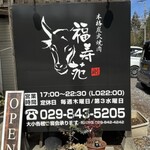 福寿苑 - 