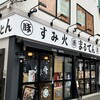 すみ火 まるてん 伊勢原店
