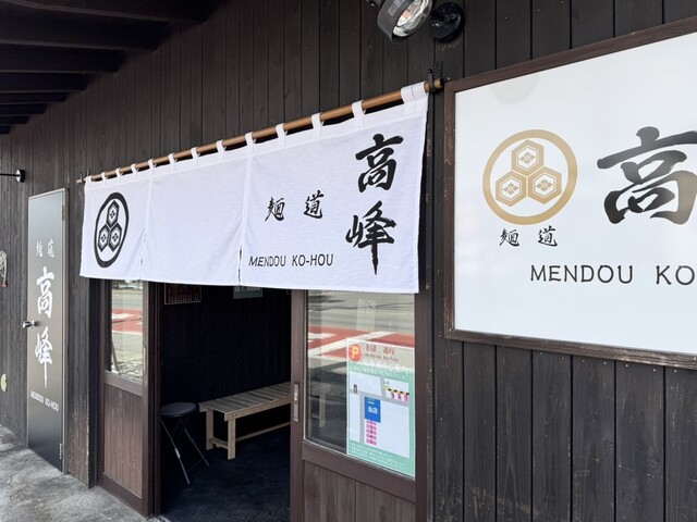 麺道　高峰 - 郡山富田（ラーメン）の写真