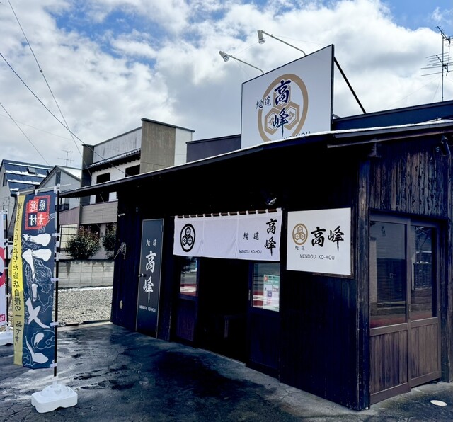 麺道　高峰 - 郡山富田（ラーメン）の写真