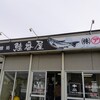 喰い処 鮭番屋