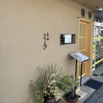 一菜一縁 よころ - 