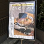 中華そば 勝本 - 3/9.10限定メニュー