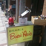 鉄板料理工房 ブォナージョ - 