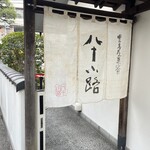 豊島屋菓寮 八十小路 - 