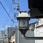 小淵沢 井筒屋 - 