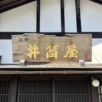小淵沢 井筒屋 - 