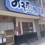 まことや 天白 - 