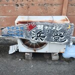 浜堂ラーメン - 看板