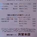 浜堂ラーメン - メニュー１