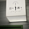 日々酒々
