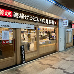 丸亀製麺 - 店舗の上は「西葛西」駅。