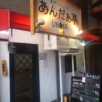 あんだぁ亭 - 可愛い外観