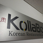 焼肉・韓国料理 KollaBo - 