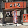えぞ菊 御徒町店