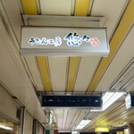 うどん工房悠々 - 