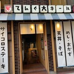 大衆食堂てんぐ大ホール - 