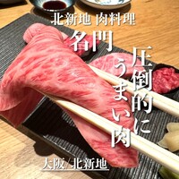 北新地 肉料理 名門 - 