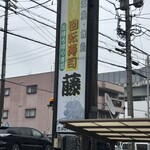 藤 - 