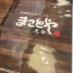 まことや 天白 - 