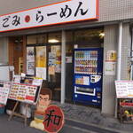 なごみらーめん - 