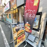 World Burger 池袋西口本店 - 