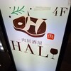 肉居酒屋 HAL
