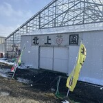 北上いちご園 - 