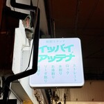 イッパイアッテナ - 