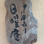 そばきり 日曜庵 - 