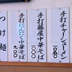 藤屋 - メニュー