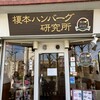 榎本ハンバーグ研究所 西ヶ原店(渋沢通り店)