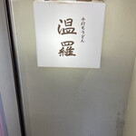 手打ちうどん 温羅 - 