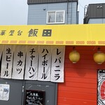 町中華屋台 飯田 - 