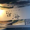 鮨ダイニング 旨海
