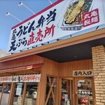 丸亀製麺 - 店頭
