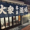 大衆酒場 斎藤