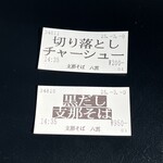 八雲 - ☑️黒だし支那そば¥950
      ☑️切り落とし焼豚¥200
      　※細麺から☝️平打ち縮れ麺に変更可能
      　※黒出汁&白出汁MIXも可能