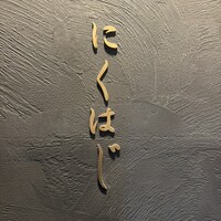 にくはじ - 