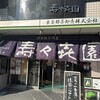 壽々喜園 浅草本店