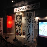 ごっちゃんラーメン - 